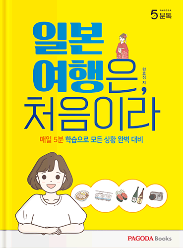 일본 여행은, 처음이라