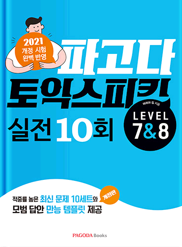 파고다 토익 스피킹 실전 10회 Lv.7&8 개정판