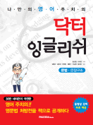 [절판] 닥터 잉글리쉬 [문법-문장구조]