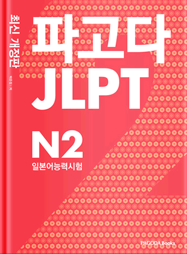 파고다 JLPT 일본어능력시험 N2 최신 개정판
