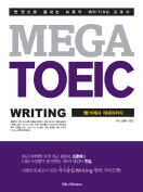 [절판] MEGA TOEIC Writing