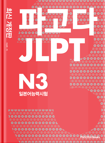 파고다 JLPT 일본어능력시험 N3 최신 개정판