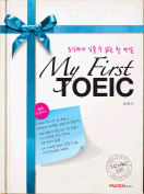 [절판] My First TOEIC 3rd Edition