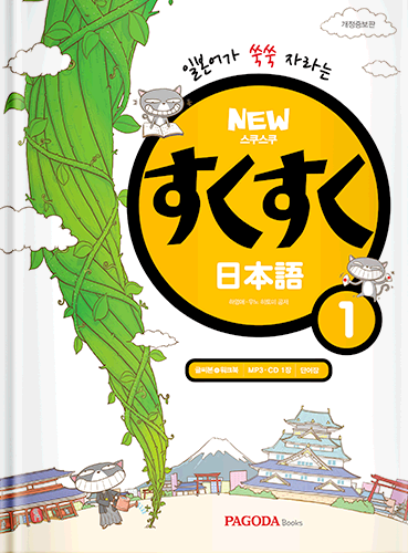 [E-BOOK] NEW 스쿠스쿠 일본어 1 (개정증보판)