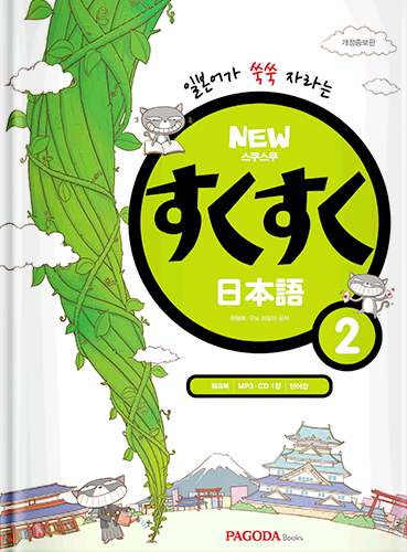 [E-BOOK] NEW 스쿠스쿠 일본어 2 (개정증보판)