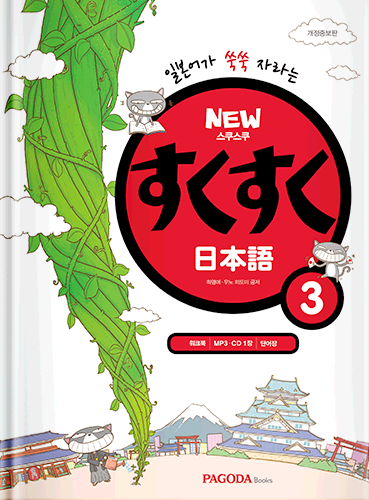 [E-BOOK] NEW 스쿠스쿠 일본어 3 (개정증보판)