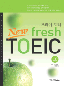 [절판] New fresh TOEIC LC