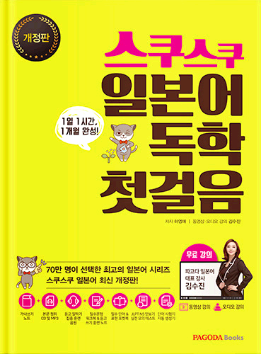 [E-BOOK] 스쿠스쿠 일본어 독학 첫걸음 개정판
