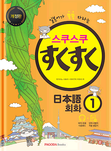 [E-BOOK] 스쿠스쿠 일본어 회화 1 개정판