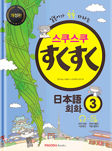 [E-BOOK] 스쿠스쿠 일본어 회화 3 개정판