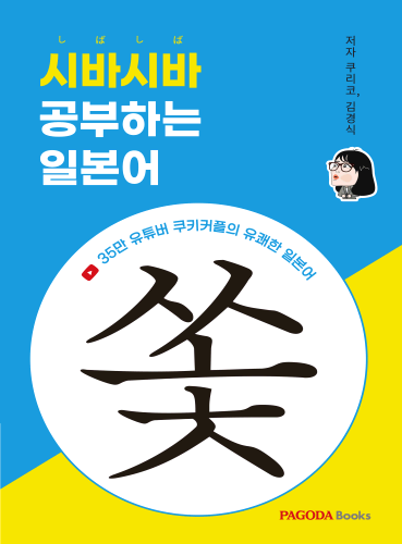 [E-BOOK] 시바시바 공부하는 일본어