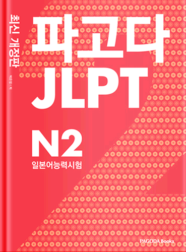 [E-BOOK] 파고다 JLPT 일본어능력시험 N2 최신 개정판