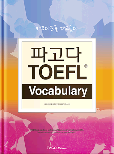 [E-BOOK] 파고다 TOEFL Vocabulary