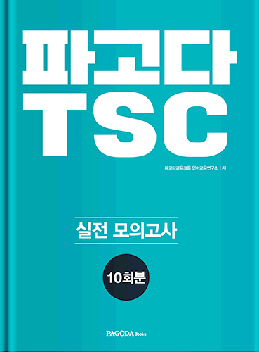 [E-BOOK] 파고다 TSC 실전 모의고사 10회분 