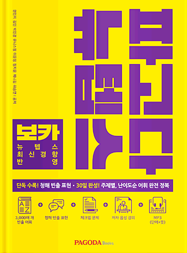 [E-BOOK] 파고다 뉴텝스 보카