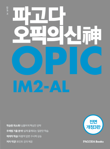 [E-BOOK] 파고다 오픽의 신(神) IM2-AL 개정3판