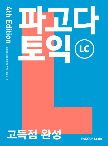 [E-BOOK] 파고다 토익 고득점 완성 LC 4th Edition
