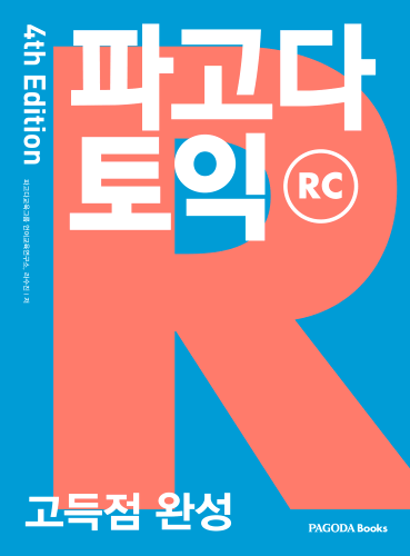 [E-BOOK] 파고다 토익 고득점 완성 RC 4th Edition
