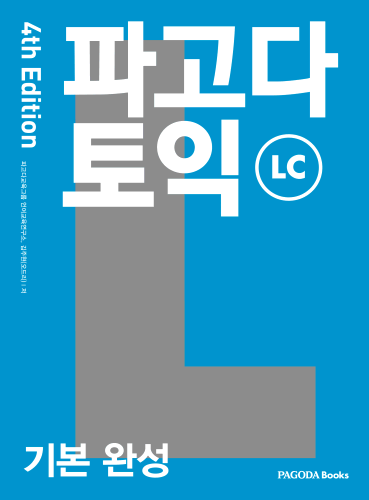 [E-BOOK] 파고다 토익 기본 완성 LC 4th Edition