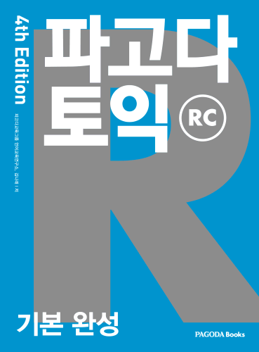 [E-BOOK] 파고다 토익 기본 완성 RC 4th Edition
