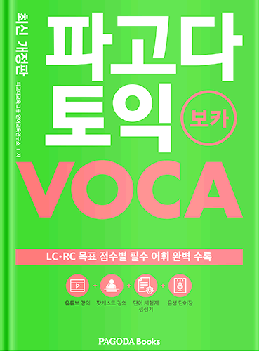 [E-BOOK] 파고다 토익 보카(최신 개정판)