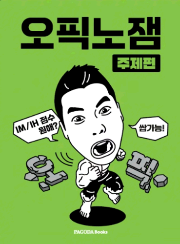 오픽노잼 주제편