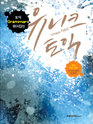 [절판] 토익 Grammar를 휘어잡는 유니크 토익