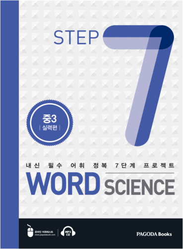 [E-BOOK] 워드 사이언스 WORD SCIENCE STEP7 (중3_실력편)