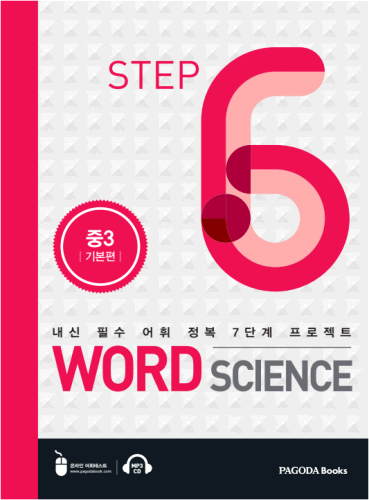 [E-BOOK] 워드 사이언스 WORD SCIENCE STEP6 (중3_기본편)