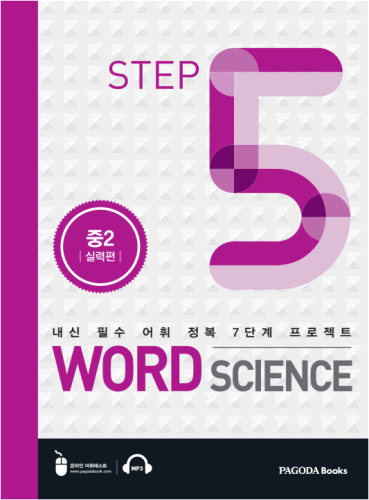 [E-BOOK] 워드 사이언스 WORD SCIENCE STEP5 (중2_실력편)