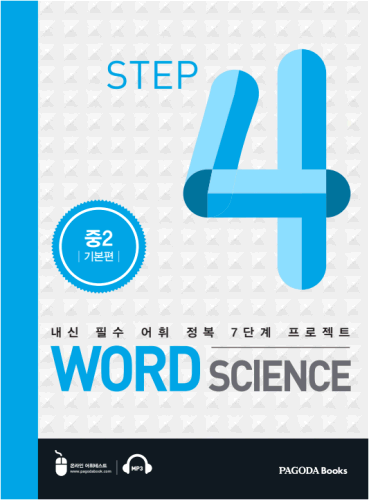 [E-BOOK] 워드 사이언스 WORD SCIENCE STEP4 (중2_기본편)