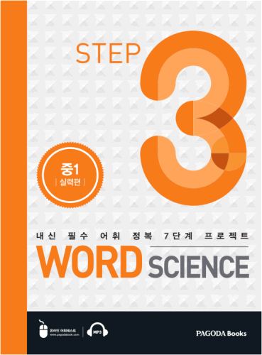 [E-BOOK] 워드 사이언스 WORD SCIENCE STEP3 (중1_실력편)
