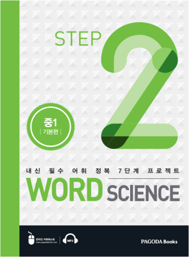 [E-BOOK] 워드 사이언스 WORD SCIENCE STEP2 (중1_기본편)