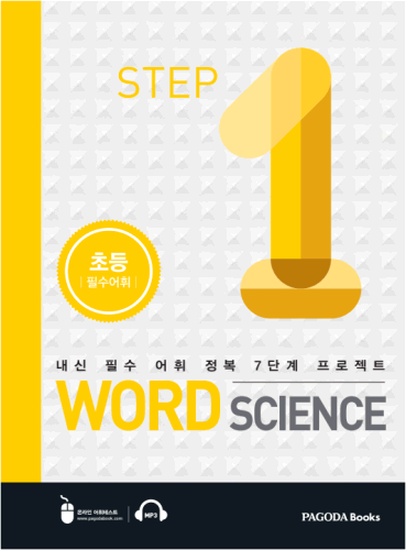 [E-BOOK] 워드 사이언스 WORD SCIENCE STEP1 (초등_필수어휘)