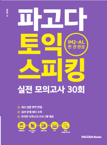 파고다 토익 스피킹 실전 모의고사 30회(IM2-AL 한 권 완성)