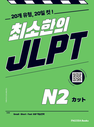 [E-BOOK] 최소한의 JLPT N2