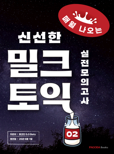 밀크토익 실전 모의고사 2 (매월 나오는 신선한 토익)