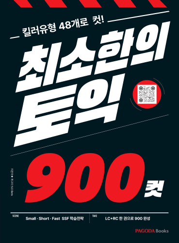 최소한의 토익 900컷