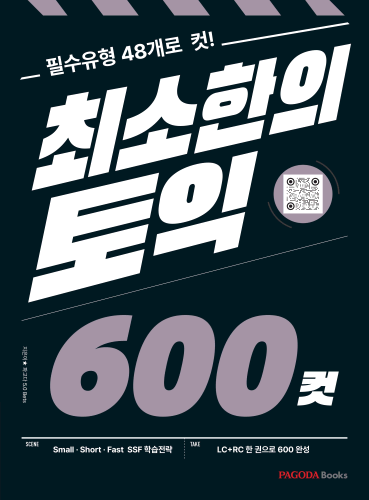 최소한의 토익 600컷