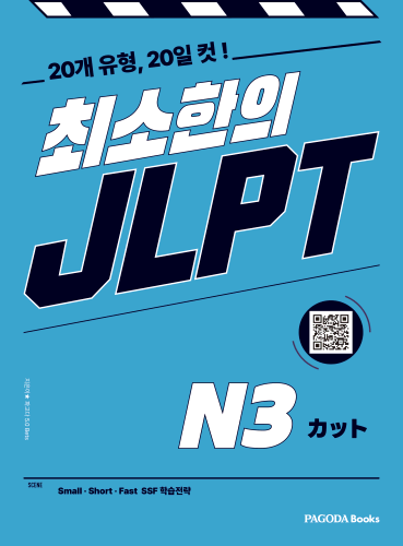 [E-BOOK] 최소한의 JLPT N3