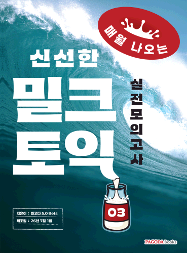 [E-BOOK] 밀크토익 실전 모의고사 3 (매월 나오는 신선한 토익)