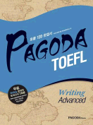 [절판] PAGODA TOEFL Writing Advanced