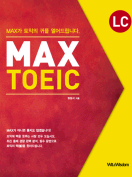 [절판] MAX TOEIC LC [개정판]