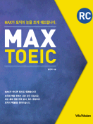 [절판] MAX TOEIC RC [개정판]