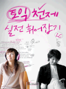 [절판] 토익 천제 실전 휘어잡기 LC