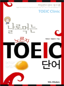 [절판] 날로먹는 노른자 TOEIC 단어