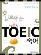 [절판] 날로먹는 노른자 TOEIC 숙어