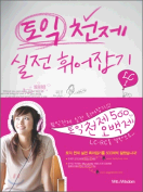 [절판] 토익 천제 실전 휘어잡기 LC1
