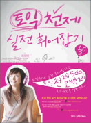 [절판] 토익 천제 실전 휘어잡기 LC2