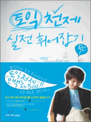 [절판] 토익 천제 실전 휘어잡기 RC1